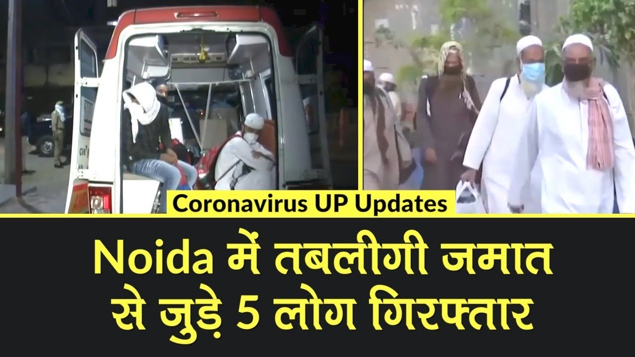 Noida में Tablighi Jamaat से जुड़े 5 लोग गिरफ्तार, Markaz में हुये थे शामिल | Coronavirus UP Updates