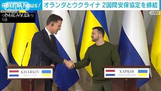 オランダ　ウクライナと2国間の安保協定締結　約3250億円の軍事支援など盛り込む(2024年3月3日)