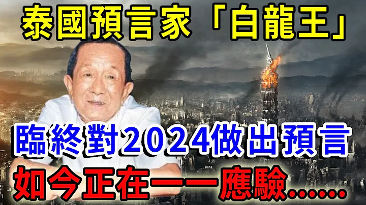 13歲開天眼，預知未來！ 泰國「白龍王」臨終對2024做出預言，如今正在一一應驗，只有一種人能躲過去！|一禪語 #運勢 #風水 #佛教 #生肖 #佛語禪心 - 天天要聞