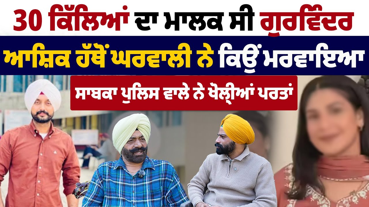 30 ਕਿੱਲਿਆਂ ਦਾ ਮਾਲਕ ਸੀ ਗੁਰਵਿੰਦਰ, ਪਤਨੀ ਨੇ ਕਿਵੇਂ ਬਣਾਇਆ ਸੀ ਪਲਾਨ, ਸਾਬਕਾ ਪੁਲਿਸ ਵਾਲੇ ਤੋਂ ਸੁਣੋ ਸਾਰੀ ਕਹਾਣੀ