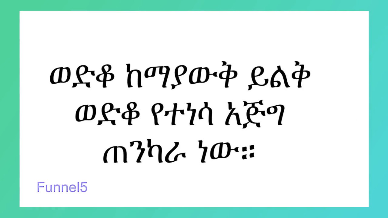 አትዩጵያዊ ኣባባሎች. Ethiopian proverbs - YouTube