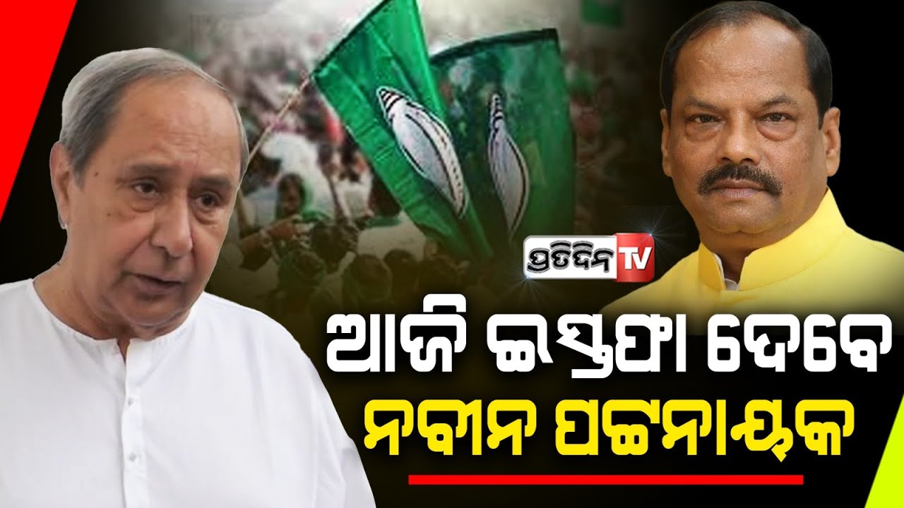 ଆଜି ଇସ୍ତଫା ଦେବେ ମୁଖ୍ୟମନ୍ତ୍ରୀ ନବୀନ ପଟ୍ଟନାୟକ ।Odisha Election Results 2024 CM Naveen Patnaik To Resign