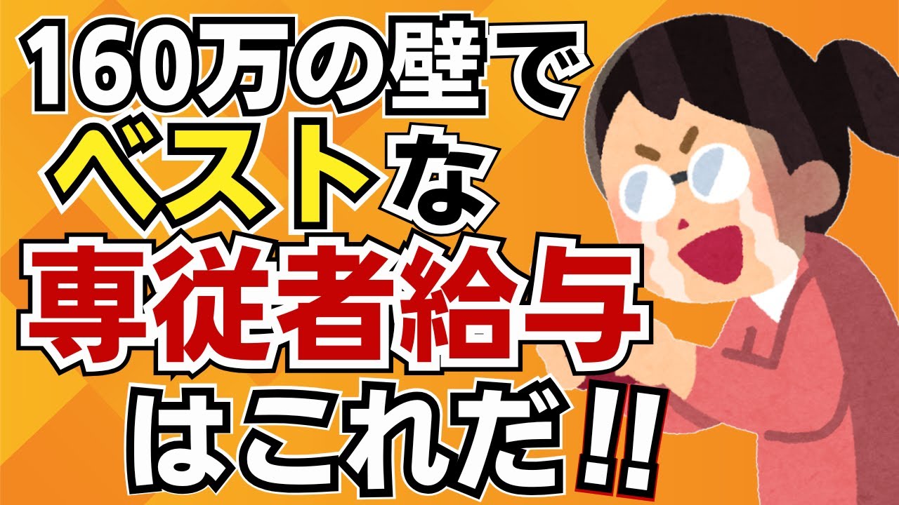個人事業主は専従者給与で大幅減税を狙え！基礎控除95万円だけじゃない！ベストな専従者給与はこれだ！年収160万円の壁／基礎控除／給与所得控除