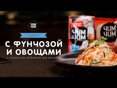 Салат из фунчозы с овощами