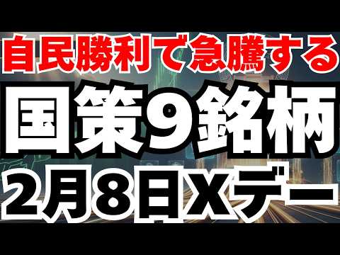 【高市銘柄】自民党圧勝で急騰する国策銘柄徹底分析