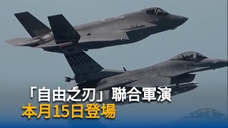 繼金正恩出席北京閱兵後　南韓宣布與美日聯合軍演
