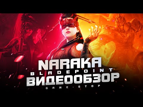 Видео: Обзор NARAKA: BLADEPOINT