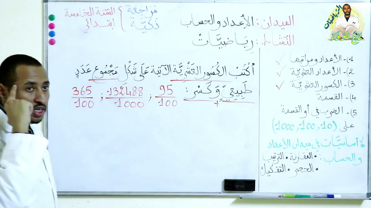 كتابة كسر عشري على شكل عدد طبيعي + كسر/5AP 🤔