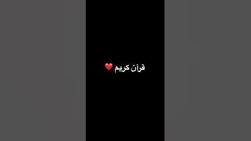 قرآن كريم ❤️ #اكسبلور #قرآن #quran