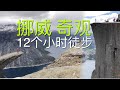 挪威旅遊｜挪威3大奇蹟石 | 佈道石➕惡魔之舌｜ 12小時的徒步才能欣賞它！