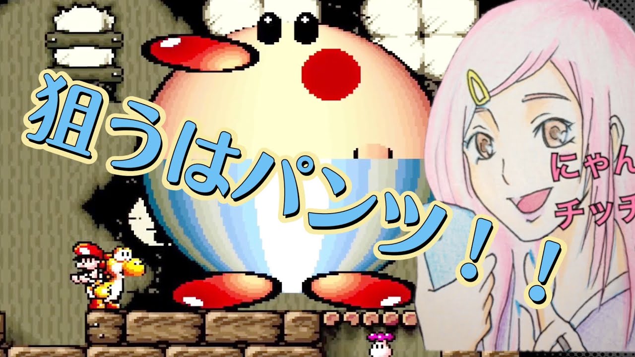 4 【ボス戦】ビッグドンブリのパンツ🩲を脱がせ！！【ヨッシー