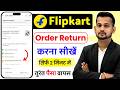 flipkart order return kaise kare 2026 | flipkart return option | how return flipkart items