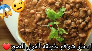 تدميس فول رمضان  شبه المطاعم بتكه غريبه ادخلي يلا