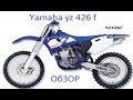 Обзор мотоцикла Yamaha YZ426F