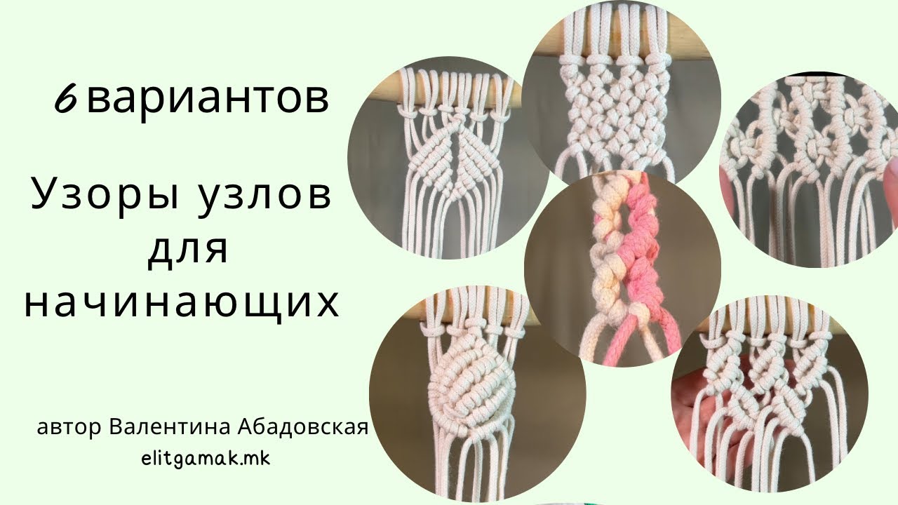 Макраме для начинающих. Узоры из брид. (Macrame lessons)