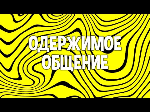 Видео: Одержимое общение #1 !тг !вк !пк !мем !донат