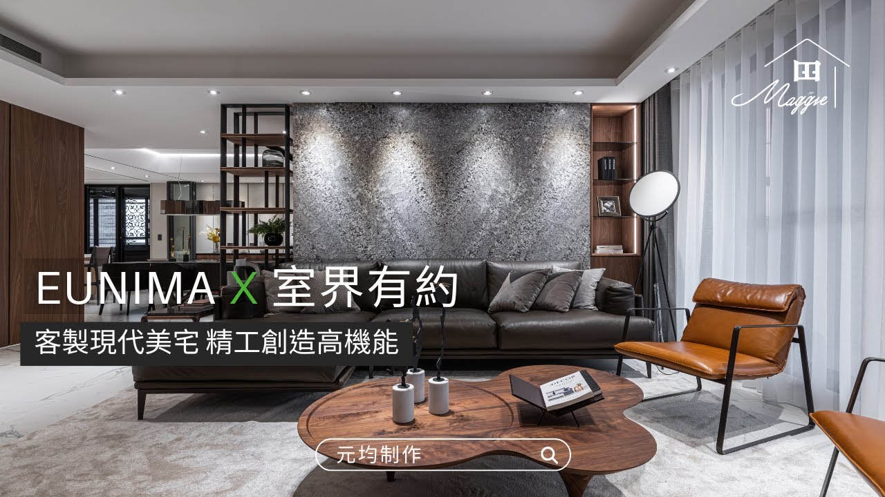 客製現代美宅 精工創造高機能 | 室界有約 | Maggie 看室界 #元均制作 #室內設計