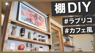 ラブリコアイアンでお洒落な棚をDIYしてみた【ZUBORA DIYコラボ】