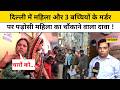 Delhi Samaypur Badli News: दिल्ली में महिला और 3 बच्चियों के मर्डर पर पड़ोसी का चौंकाने वाला दावा !