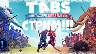 Totally Accurate Battle Simulator (TABS).  стрим #1.