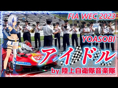 WEC 2023💙 陸上自衛隊が演奏するYOASOBIの『アイドル』がやばすぎた💙 にゃんにゃんのVtuber〖神咲りん〗💙 世界耐久選手権 富士スピードウェイ💙Vol.2 【レース活動】