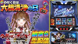 🔴パチスロ生配信】設定6「スマスロ 甲鉄城のカバネリ 海門決戦 」実機