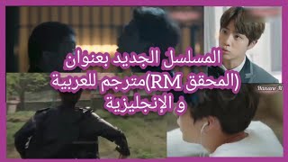 المسلسل الجديد الحلقة الأولى 1 بعنوان (المحقق RM)مترجم للعربية و الإنجليزية @ Hanane N