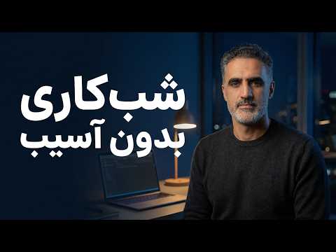 چطور با شب‌کاری سالم بمانیم؟