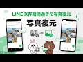 LINEで保存期間が過ぎた写真・動画を復元する方法【iPhone・Android】