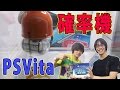 【確率機対決】PSVita取れるまでやる！サラトークVSひろちゃんねる