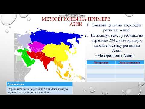 Видео: Какие географические регионы мира?