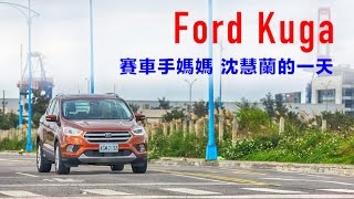 【殺手蘭試駕】Ford Kuga 賽車手媽媽 沈慧蘭的一天 新車試駕