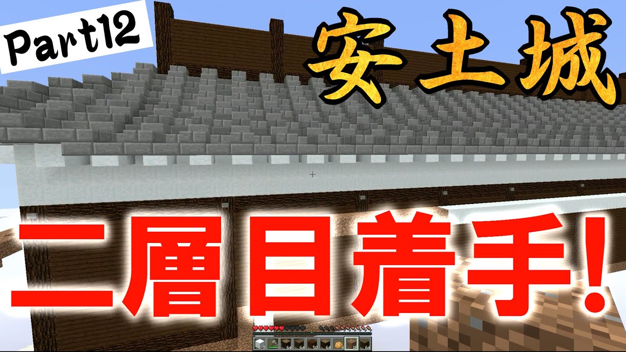 マイクラ 建物造って曲作り マイクラサバイバル実況 Part12 安土城編11 二層目着手 Youtube マイクラ 建物造って曲作り マイクラサバイバル実況 Part12 安土城編11 二層目着手 Youtube