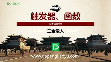 数据分析-数据库MySQL模块 008 【第8节】数据库触发器与函数