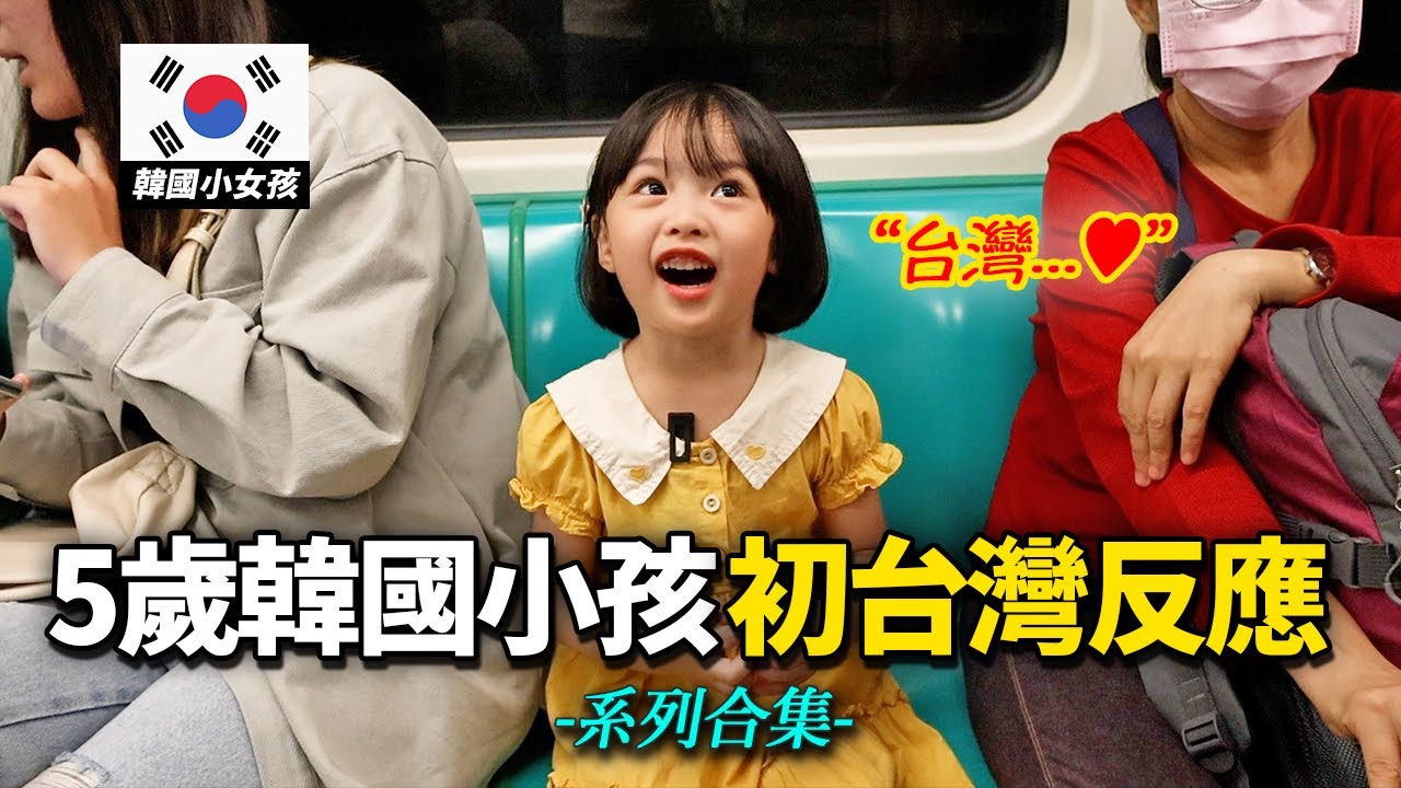 第一次來到台灣後人生180度轉變的韓國小孩 ’系列合集‘