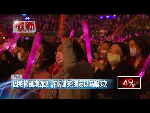 許富凱披「紅戰袍」攻蛋！ 歌后田馥甄驚喜助陣