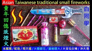 童年回憶放煙火（水鴛鴦） Asian Taiwanese traditional small ... 