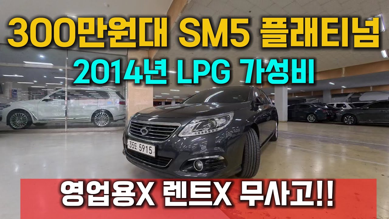 300만원초반 가성비 중고차 SM5 플래티넘 LPG !