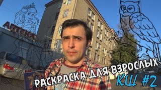 видео Рубрика: Раскраски для детей и взрослых