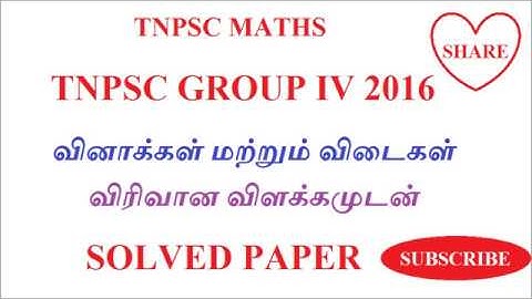 TNPSC GROUP 4  MATHS 2016 SOLVED ANSWERS | TAMILAN EXAMS