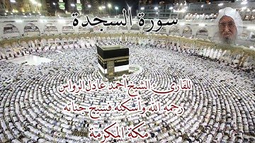 المصحف المرتل | سورة السجدة | للشيخ أحمد عادل الرواس