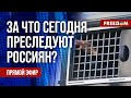 🔴 Власти РФ ПРЕСЛЕДУЮТ граждан. ОБОРОННАЯ привлекательность Украины. Канал FREEДОМ