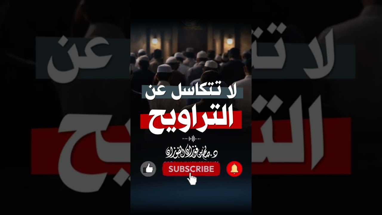 لا تتكاسل عن التراويح الشيخ صالح الفوزان حفظه الله