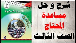 حل اسئلة و شرح درس مساعدة المحتاج كتاب التربية الاسلامية الصف الثالث الفصل الثاني المنهاج الفلسطيني