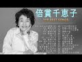 倍賞千恵子♫♫【Chieko Baisho 】♫♫ 史上最高の曲 ♫♫ ホットヒット曲 ♫♫ Best Playlist ♫♫ Top Best Songs