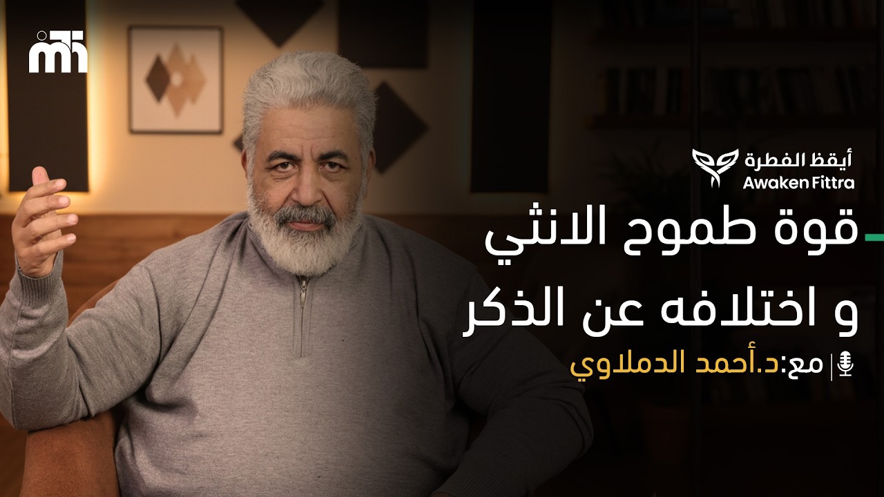 الانثي لما تقلد نجاح الذكر بتخسر ايه ؟ \ الفرق بين طموح الذكر و احتياج الانثي