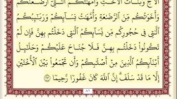 المقطع السادس من سورة النساء من اية 23 الى اية 24. الشيخ ابراهيم الأخضر . مكرر خمس مرات .