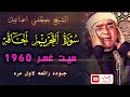 سورة التحريم والحاقه ميت غمر 1960 الشيخ مصطفي اسماعيل جوده رائعه