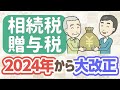 2024年 相続税・贈与税の大改正／７年内加算と相続時精算課税による節税を解説！