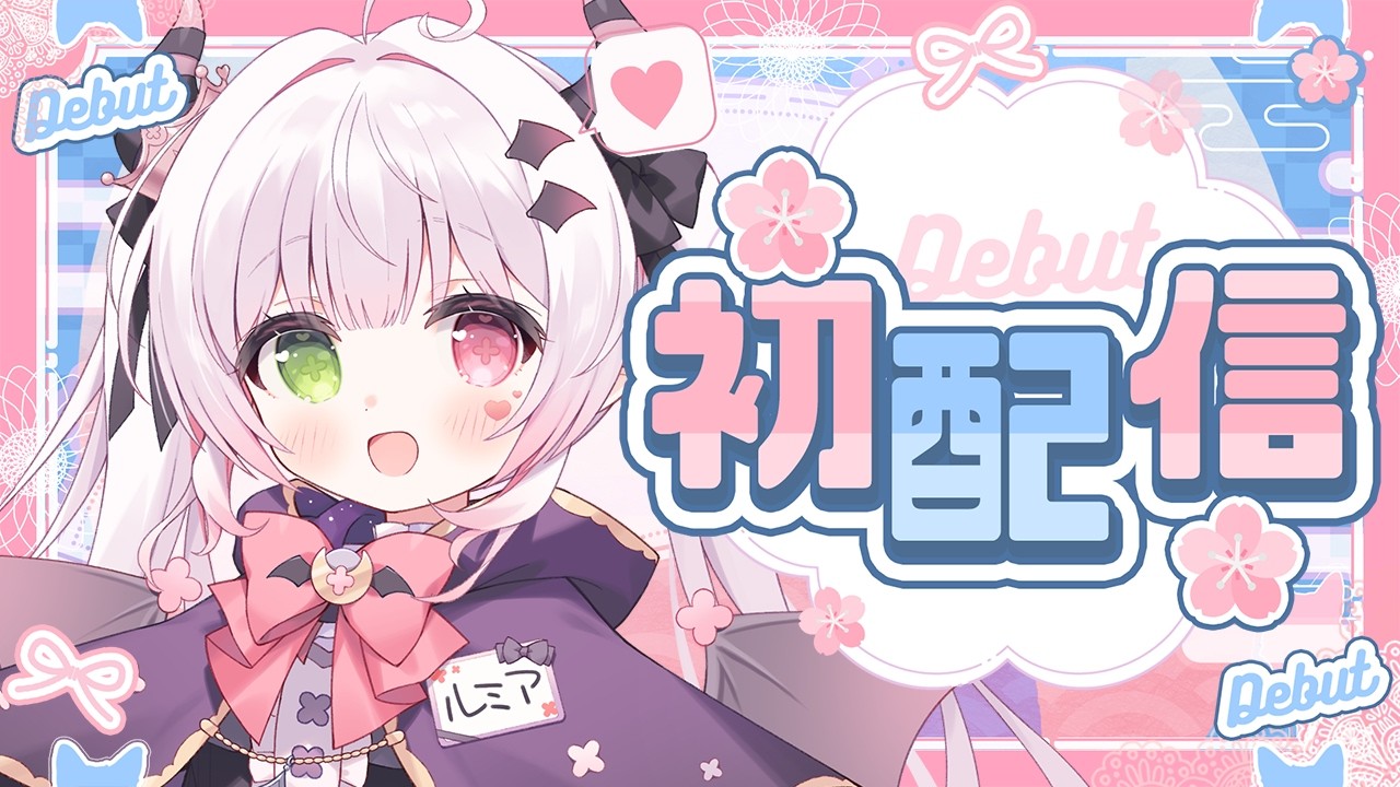 【#初配信 】未来の立派な魔王さま！花闇ルミアだよお！【#新人vtuber 】